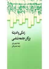 کتاب زندگی و اندیشه بزرگان جامعه شناسی