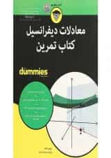 کتاب تمرین معادلات دیفرانسیل مجموعه دامیز