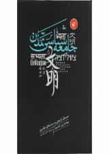 کتاب جامعه شناسی تمدن