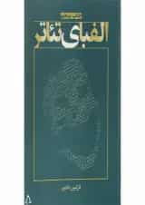 کتاب الفبای تئاتر