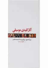 کتاب آثار کلیدی موسیقی