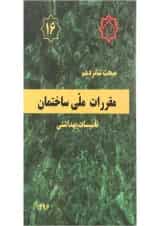 کتاب مقررات ملی ساختمان مبحث شانزدهم ویرایش چهارم
