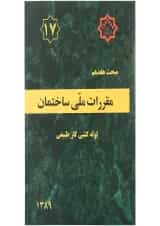 کتاب مقررات ملی ساختمان مبحث هفدهم