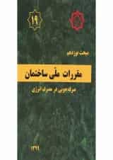 کتاب مقررات ملی ساختمان مبحث نوزدهم ویرایش چهارم