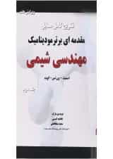کتاب تشریح کامل مسایل مقدمه ای بر ترمودینامیک مهندسی شیمی جلد 2 ویرایش هفتم