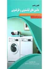 کتاب تعمیر و نصب ماشین های لباسشویی و ظرفشویی