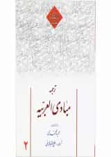 کتاب ترجمه مبادی العربیه جلد 2