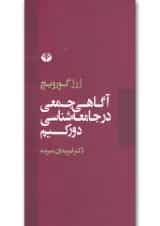 کتاب آگاهی جمعی در جامعه شناسی دورکیم