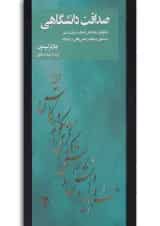 کتاب صداقت دانشگاهی