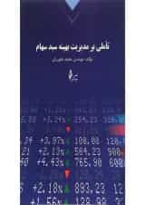 کتاب تاملی بر مدیریت بهینه سبد سهام