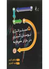 کتاب 5 استراتژی نوسان گیری در بازار سرمایه