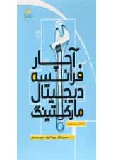 کتاب آچار فرانسه دیجیتال مارکتینگ