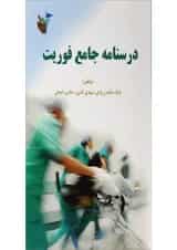 کتاب درسنامه جامع فوریت