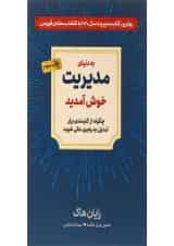 کتاب به دنیای مدیریت خوش آمدید
