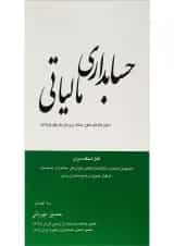 کتاب حسابداری مالیاتی