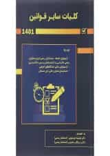 کتاب کلیات سایر قوانین