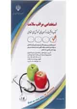 کتاب استخدامی مراقب سلامت