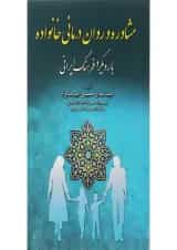 کتاب مشاوره و روان درمانی خانواده با رویکرد فرهنگ ایرانی