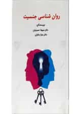 کتاب روان شناسی جنسیت