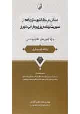 کتاب مسائل مرتبط با شهرسازی اعم از مدیریت برنامه ریزی و طراحی شهری