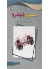 کتاب برق خودرو برای تکنسین ها