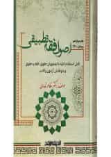 کتاب اصوال فقه تطبیقی ویرایش 1400 اندیشه ارشد