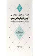 کتاب قوانین مقررات و مباحث عمومی