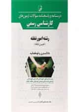 کتاب درسنامه و پاسخنامه سوالات آزمون های کارشناسی رسمی رشته امور نفقه