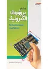 کتاب پروژه های الکترونیک جلد 2