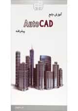 کتاب آموزش جامع Auto CAD پیشرفته