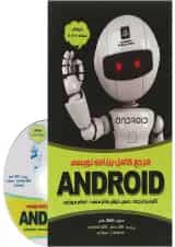 کتاب مرجع کامل برنامه نویسی ANDROID