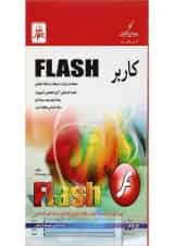 کتاب کاربرد FLASH