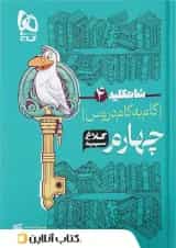 شاه کلید گام به گام دروس چهارم ابتدایی کلاغ سپید