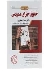 کتاب شرح جامع حقوق جزای عمومی اندیشه ارشد