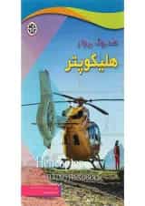 کتاب هند بوک پرواز هلیکوپتر