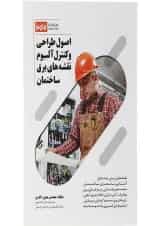 کتاب اصول طراحی و کنترل آلبوم نقشه های برق ساختمان