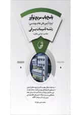 کتاب پاسخ یاب سریع نوآور رشته تاسیسات برقی