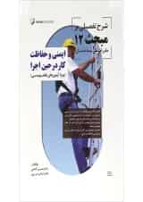 کتاب ایمنی و حفاظت کار در حین اجرا