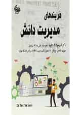 کتاب فرایندهای مدیریت دانش