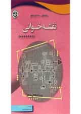 کتاب راهنمای ساده و جامع نقشه خوانی