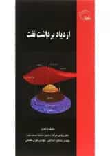 کتاب ازدیاد برداشت نفت