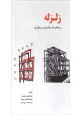 کتاب زلزله و محاسبات ساختمان در مقابل آن