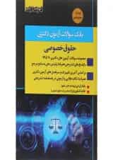 کتاب بانک سوالات آزمون دکتری حقوق خصوصی اندیشه ارشد