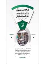 کتاب پاسخ یاب سریع نوآور رشته تاسیسات مکانیکی