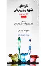 کتاب نظریه های مشاوره و روان درمانی