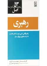 کتاب 53 اصل رهبری