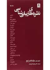 کتاب نظریه های زیبایی شناسی