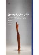 کتاب طراحی مبتنی بر فهم محصول