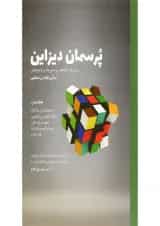 کتاب پرسمان دیزاین