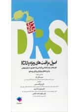 کتاب اصول مراقبت های ویژه و ICU